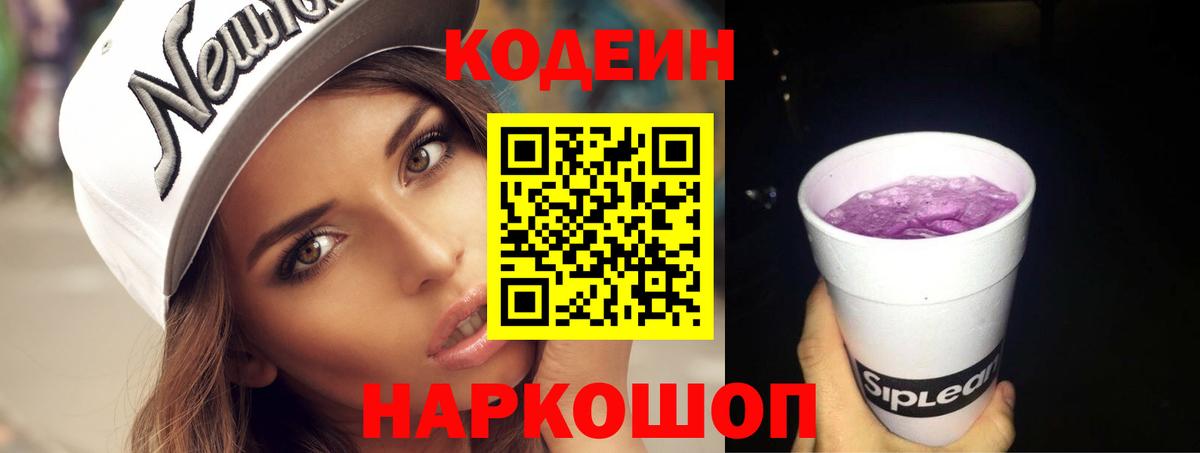 Codein Purple Drank  Вход с VPN  Верхний Уфалей  Кодеин Purple Drank 